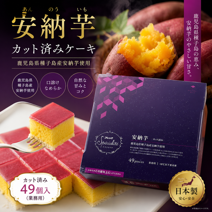安納芋 スイートポテトケーキ – Luxury Japanese Sweet Potato Cake (49pcs)